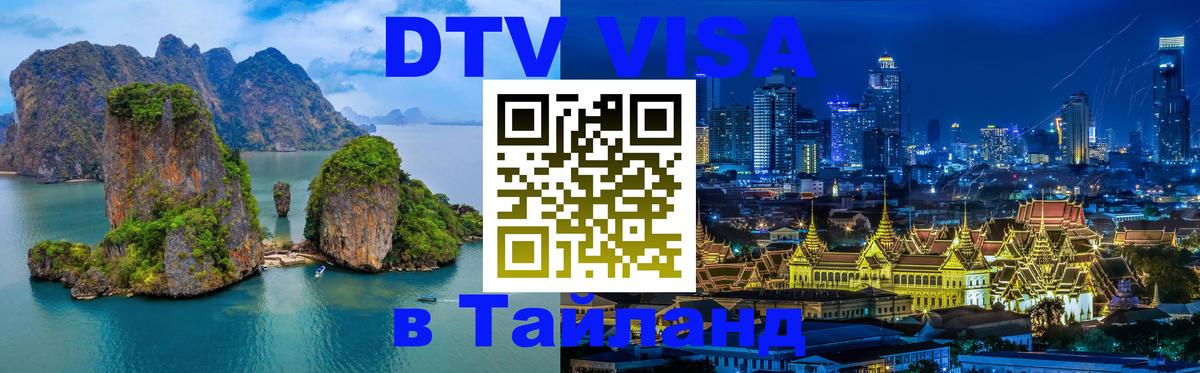 ДТВ VISA Тайланд для фрилансеров 
