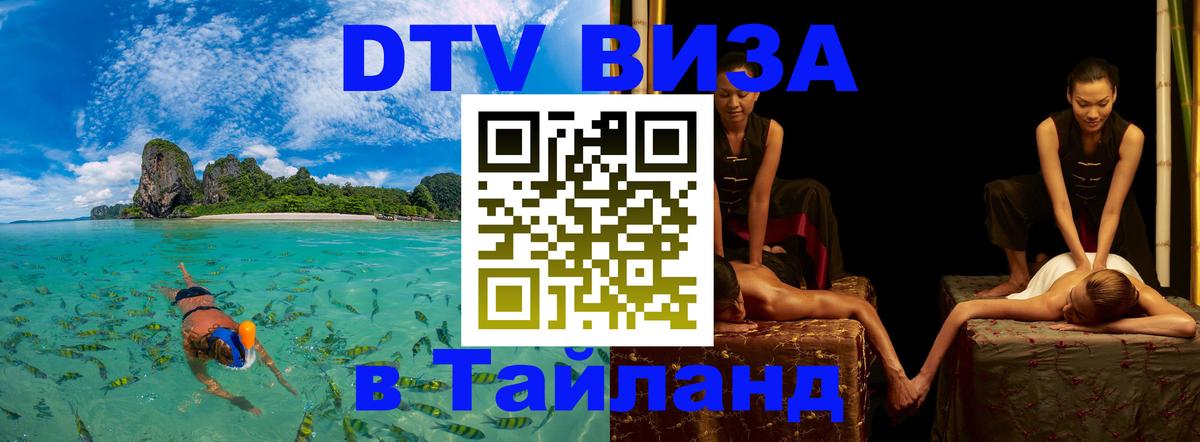 ДТВ VISA Тайланд для фрилансеров Калуга 